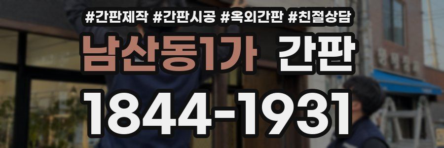 남산동1가 간판