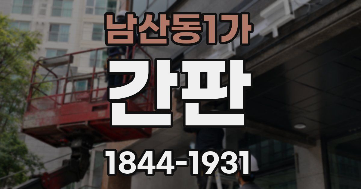 남산동1가 간판
