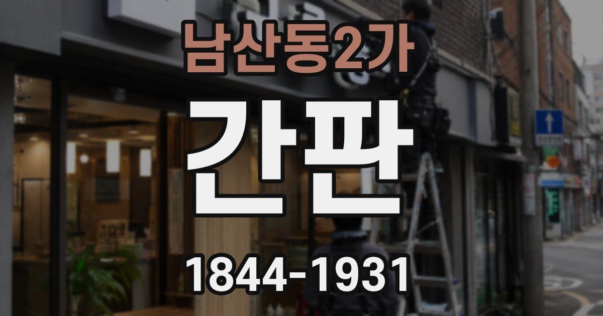 남산동2가 간판