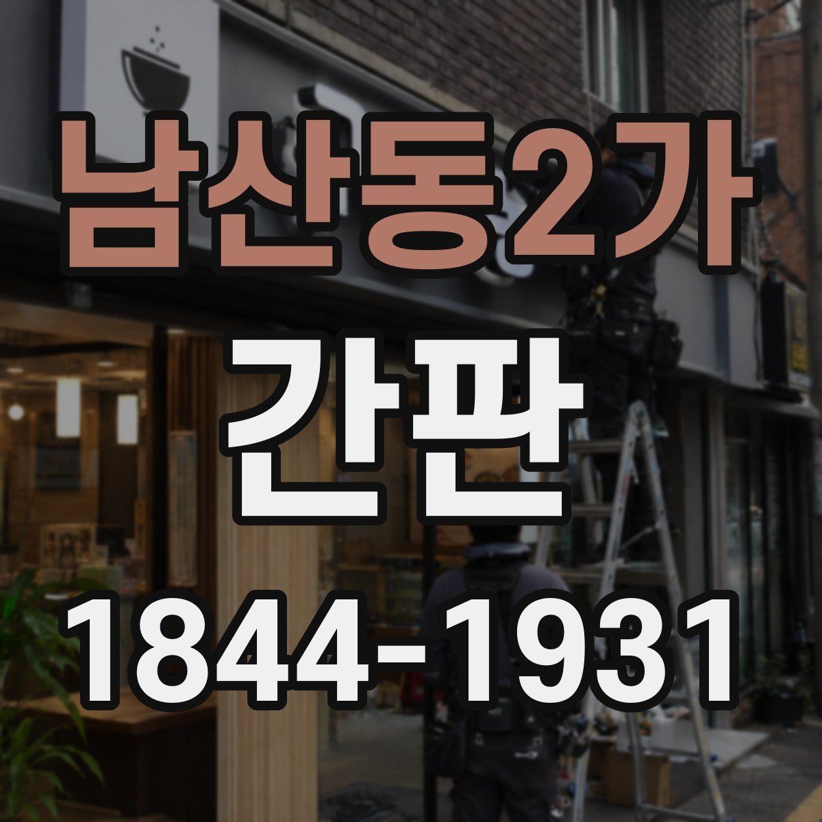 남산동2가 간판