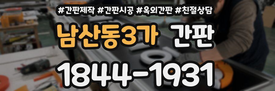 남산동3가 간판