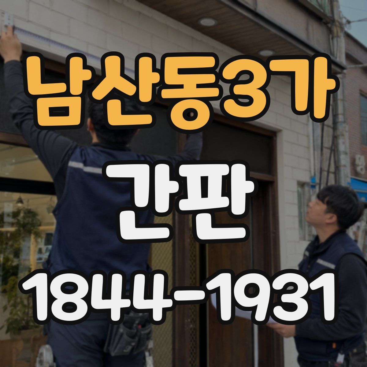 남산동3가 간판