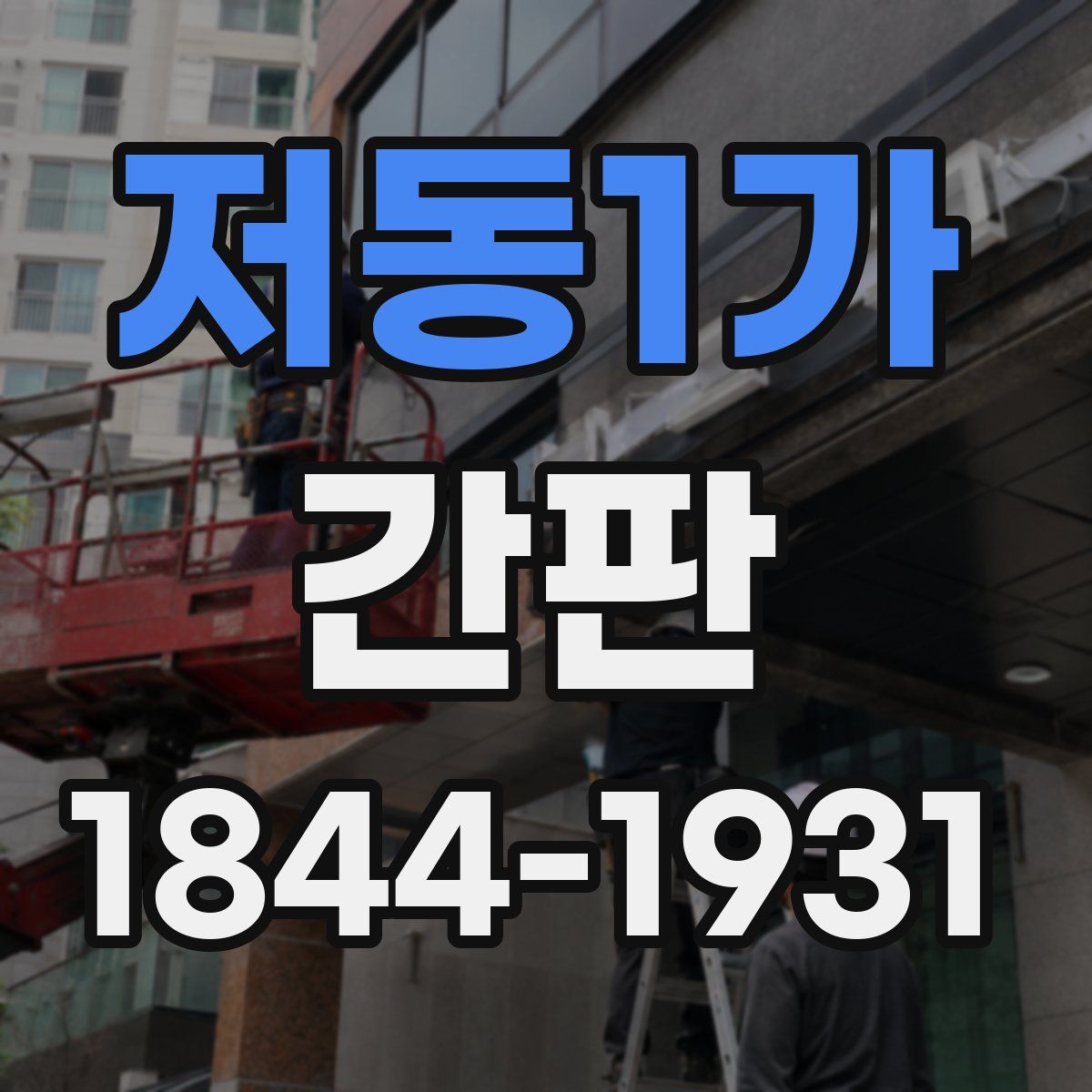 저동1가 간판