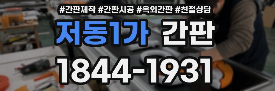 저동1가 간판