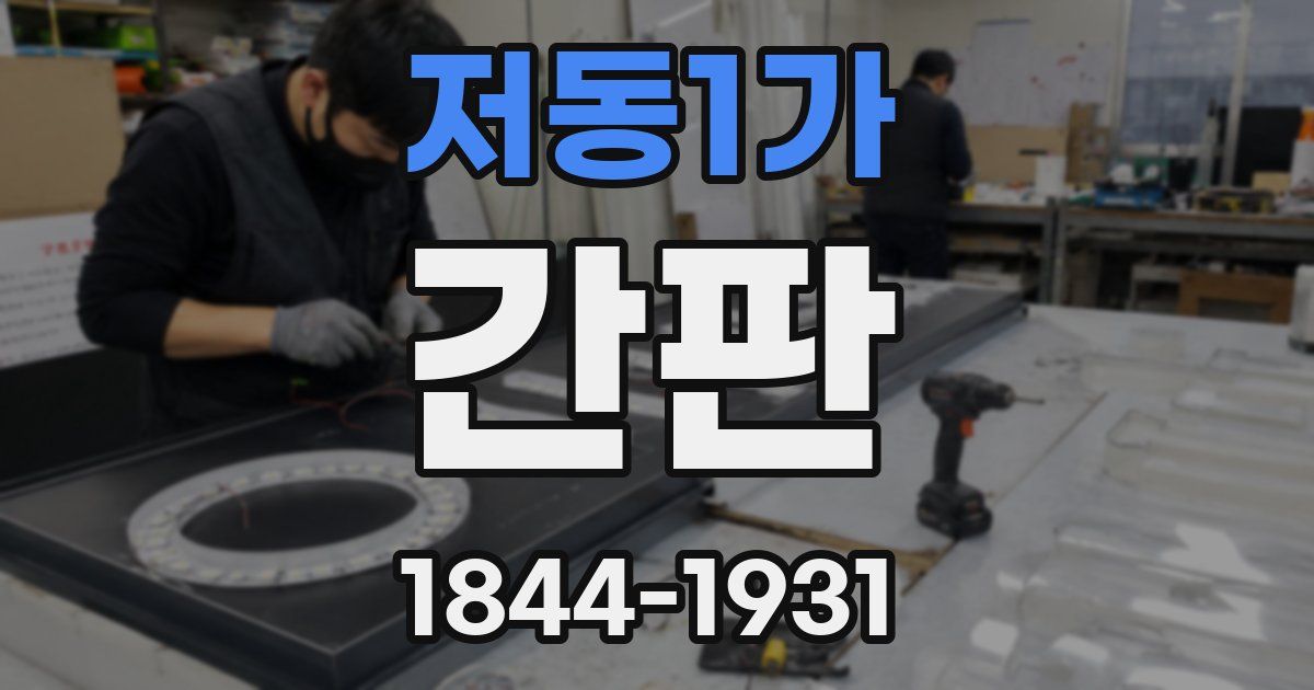 저동1가 간판