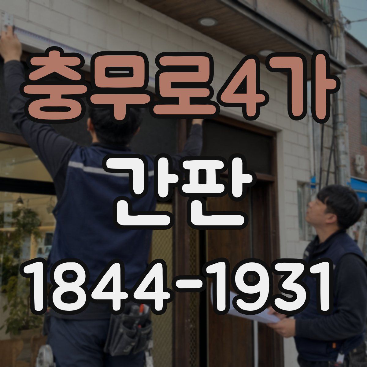 충무로4가 간판