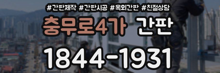 충무로4가 간판