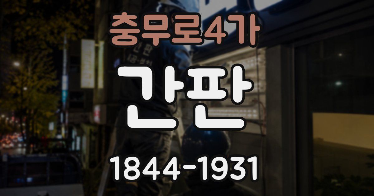 충무로4가 간판