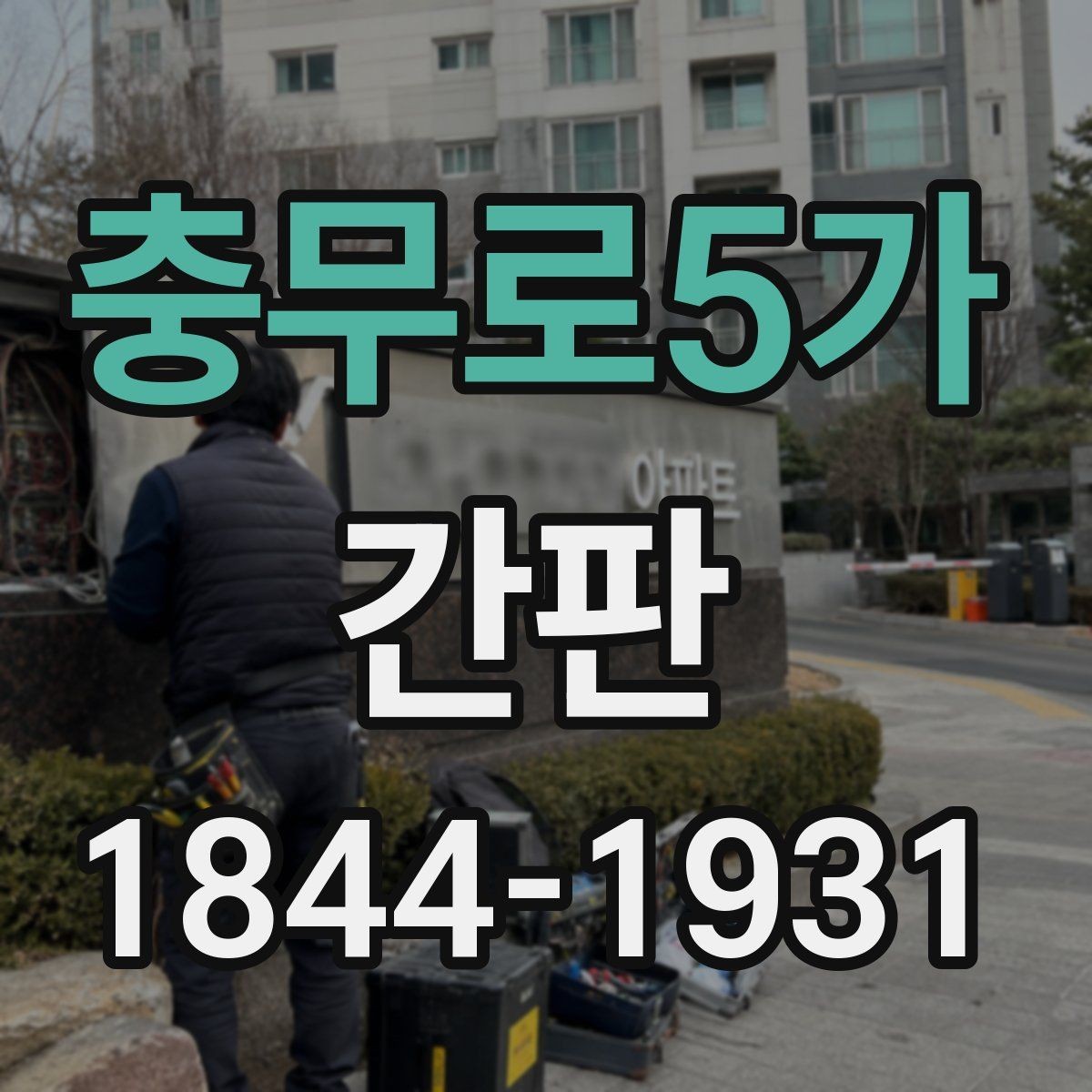 충무로5가 간판 작업 일정이 영업시간과 겹치지 않게 잡는 법