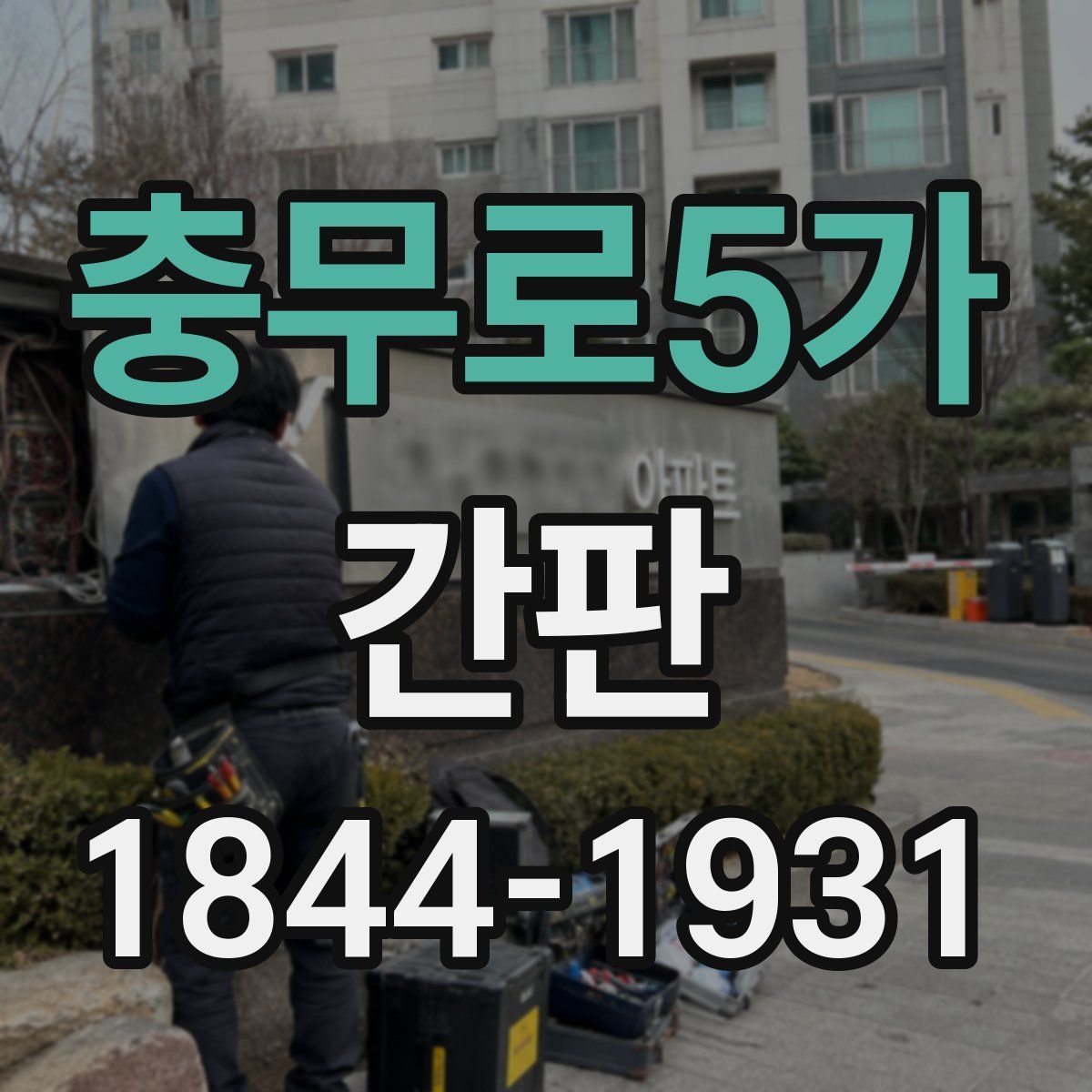 충무로5가 간판