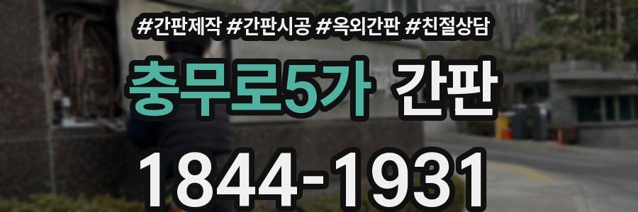 충무로5가 간판