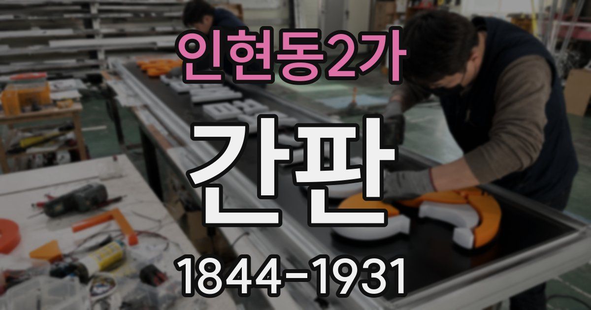 인현동2가 간판