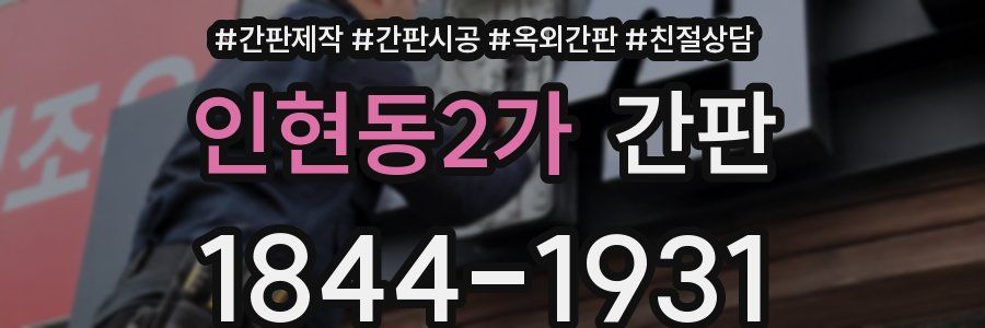인현동2가 간판