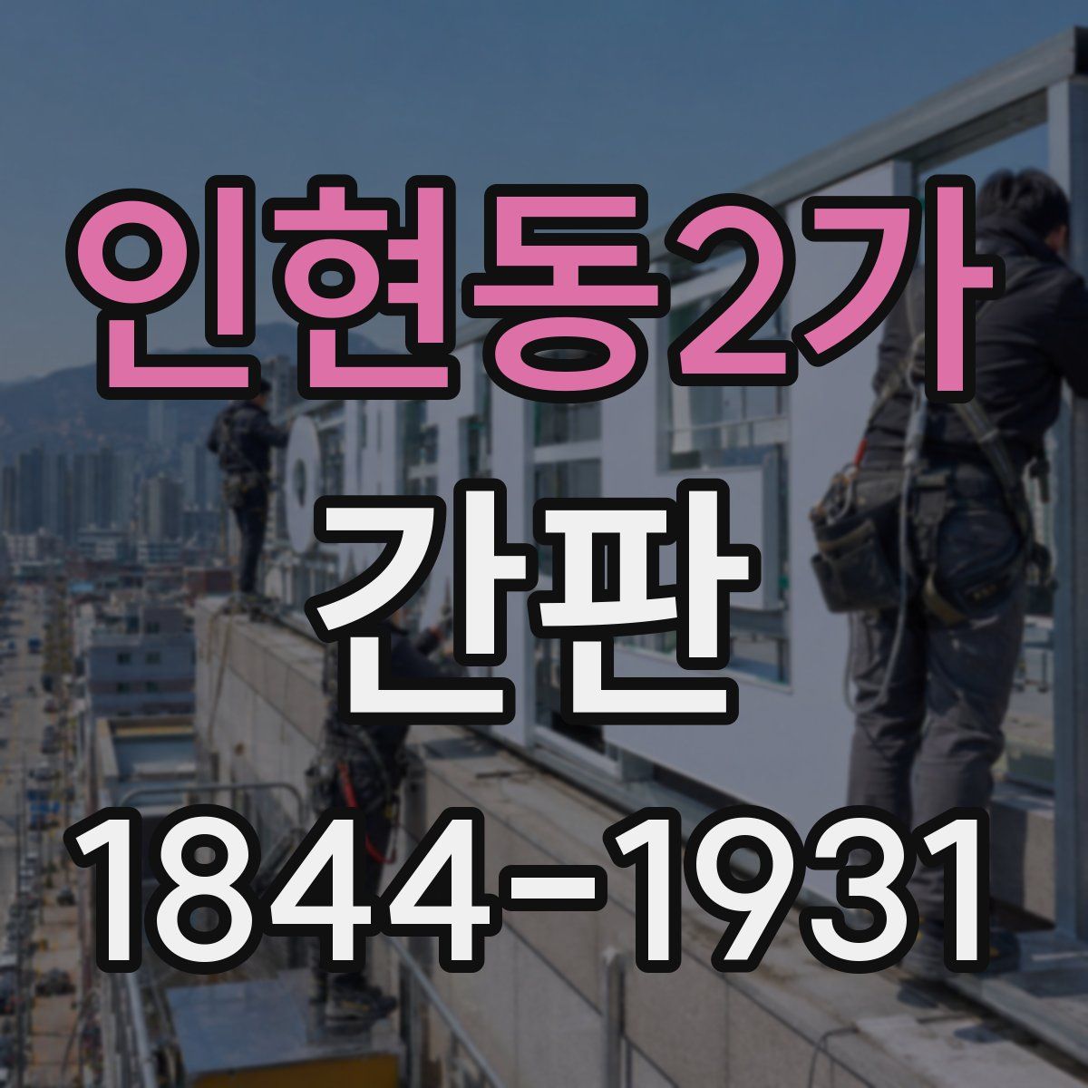 인현동2가 간판