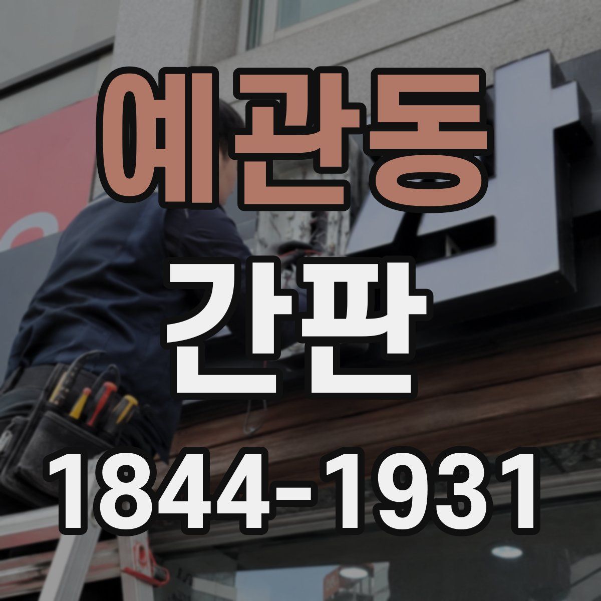 예관동 간판
