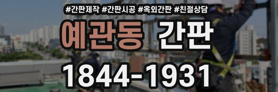 예관동 간판