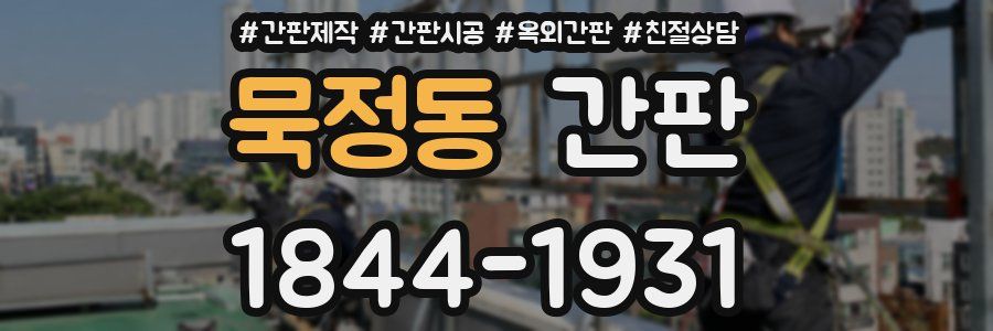 묵정동 간판