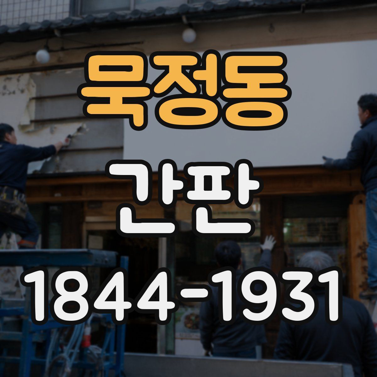 묵정동 간판