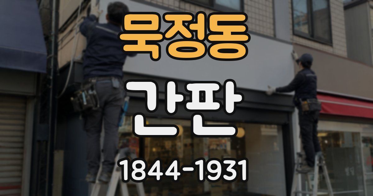 묵정동 간판