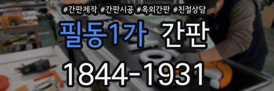 필동1가 간판