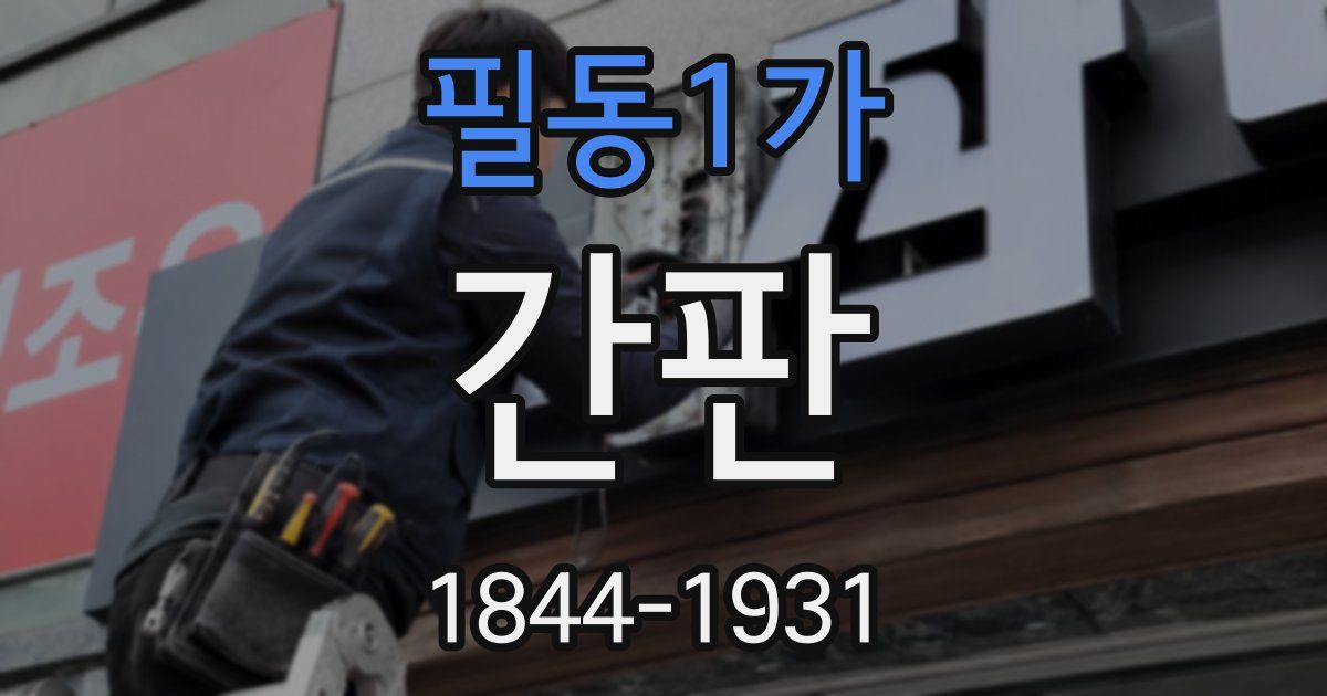 필동1가 간판