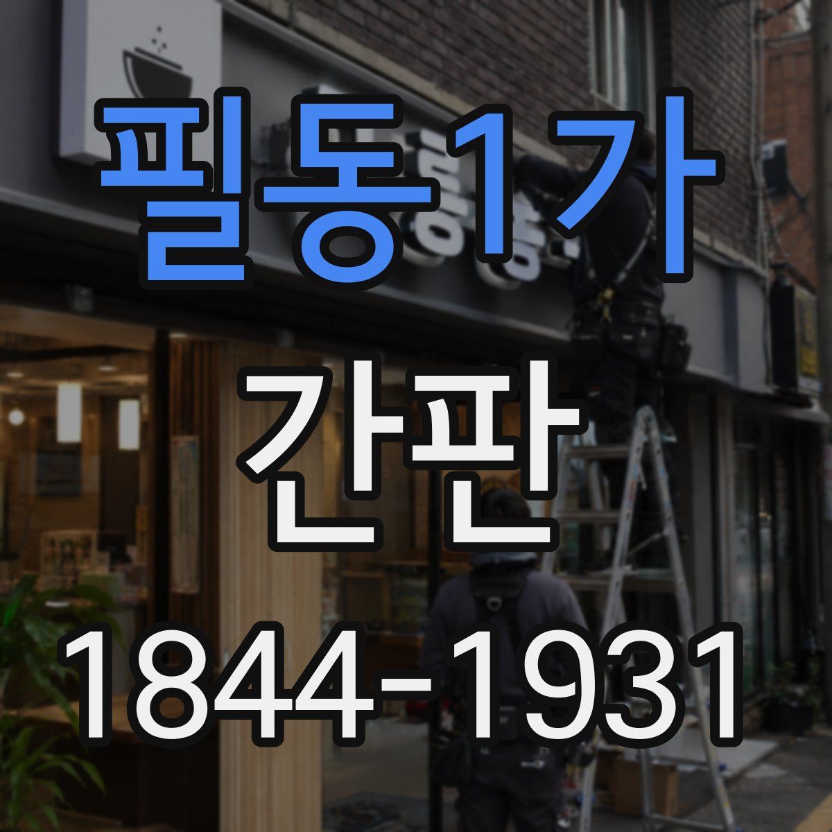 필동1가 간판