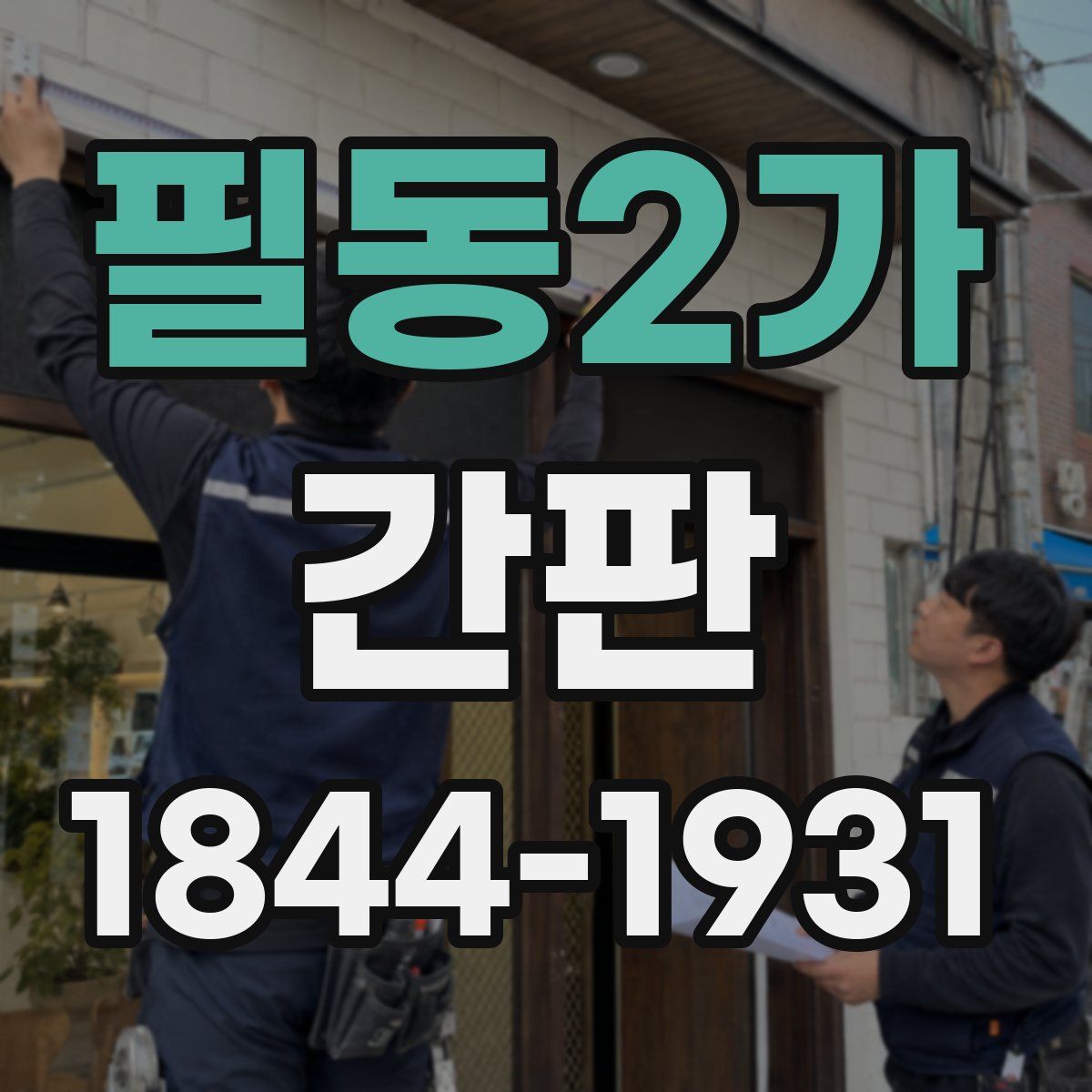 필동2가 간판