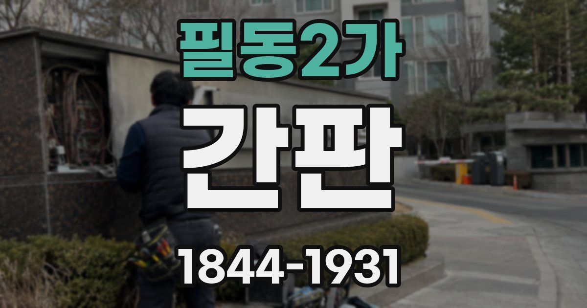 필동2가 간판