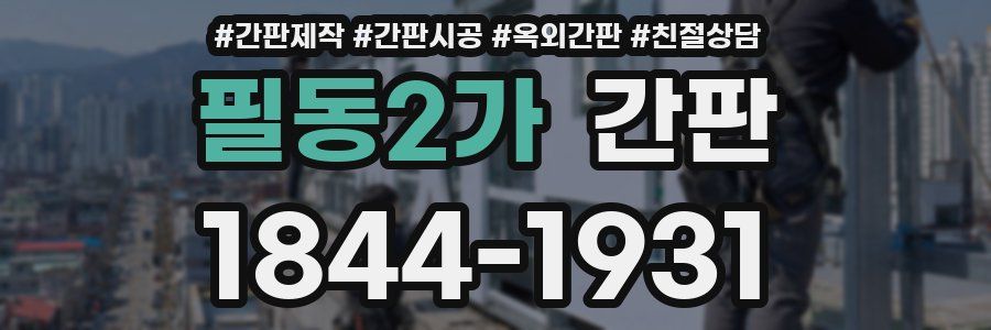 필동2가 간판