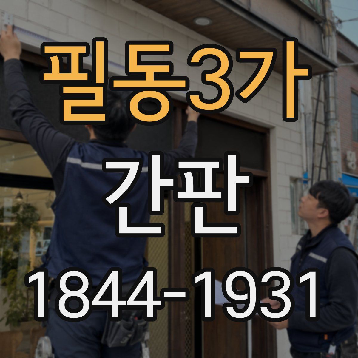 필동3가 간판