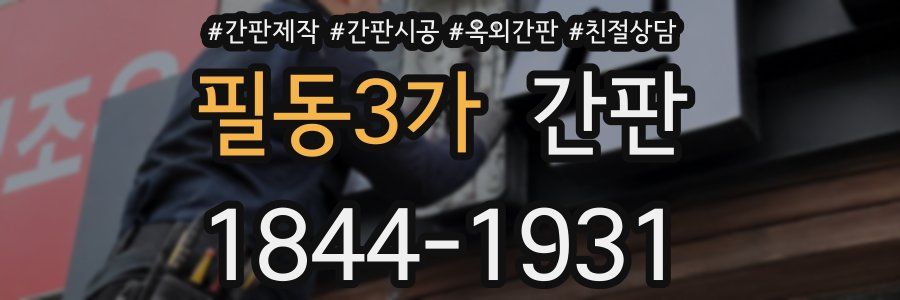 필동3가 간판