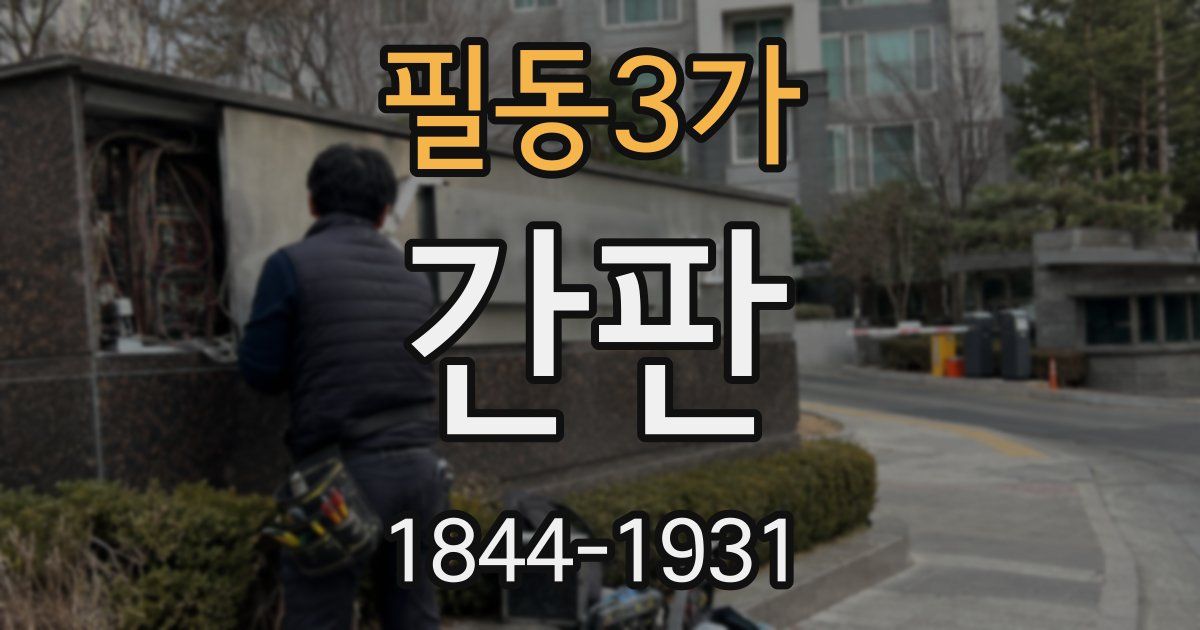 필동3가 간판