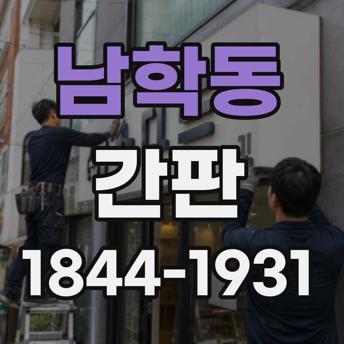 남학동 간판