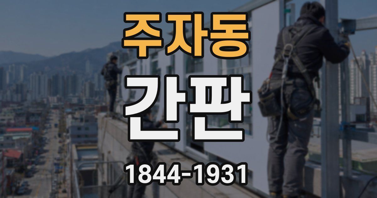 주자동 간판