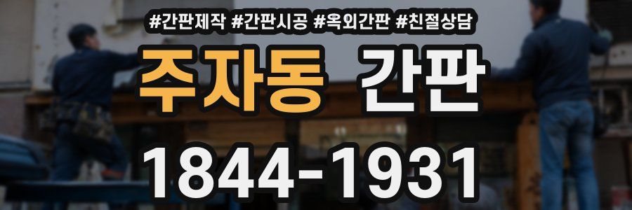 주자동 간판
