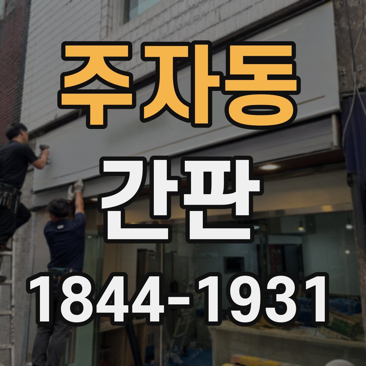 주자동 간판
