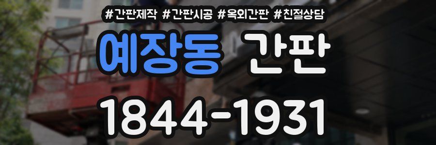 예장동 간판