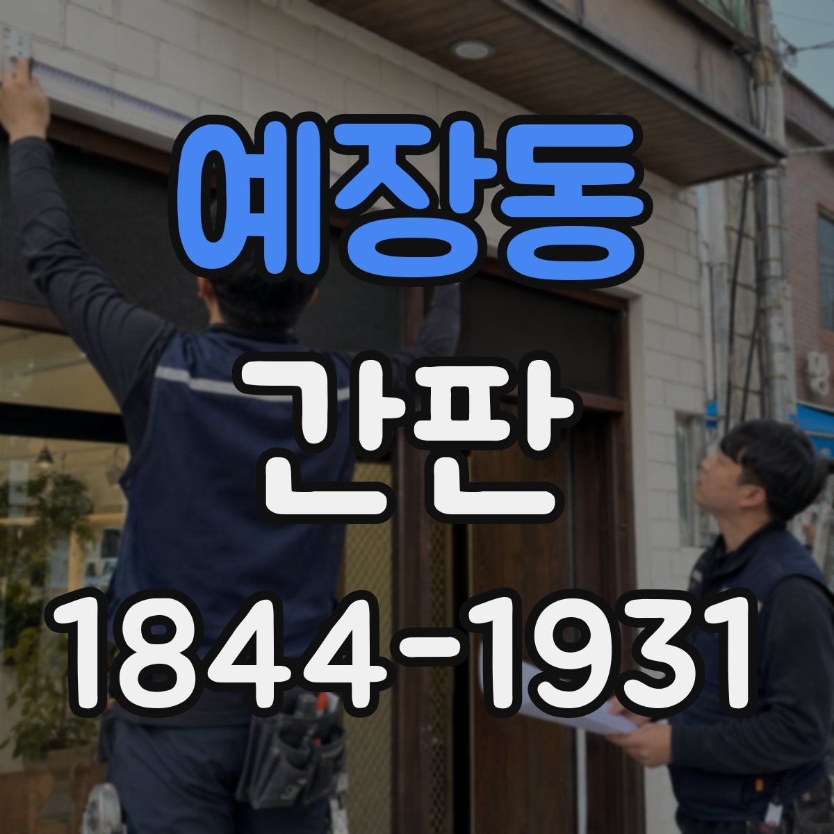 예장동 간판