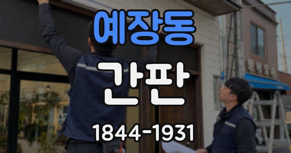 예장동 간판