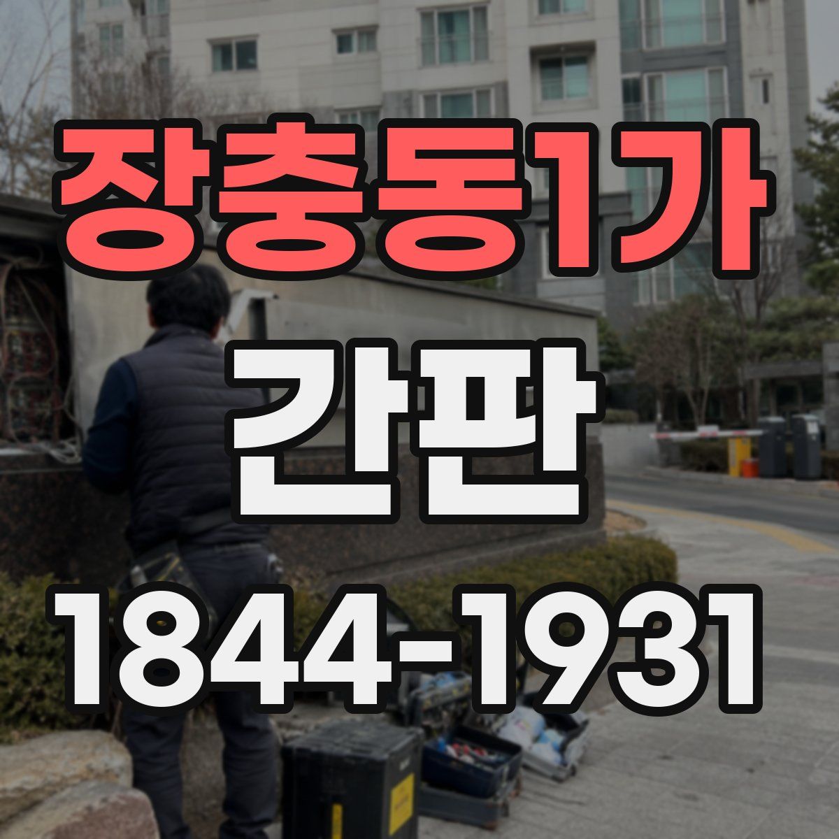 장충동1가 간판