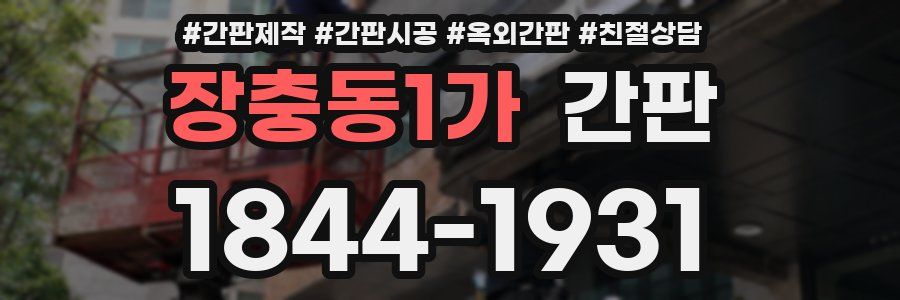 장충동1가 간판