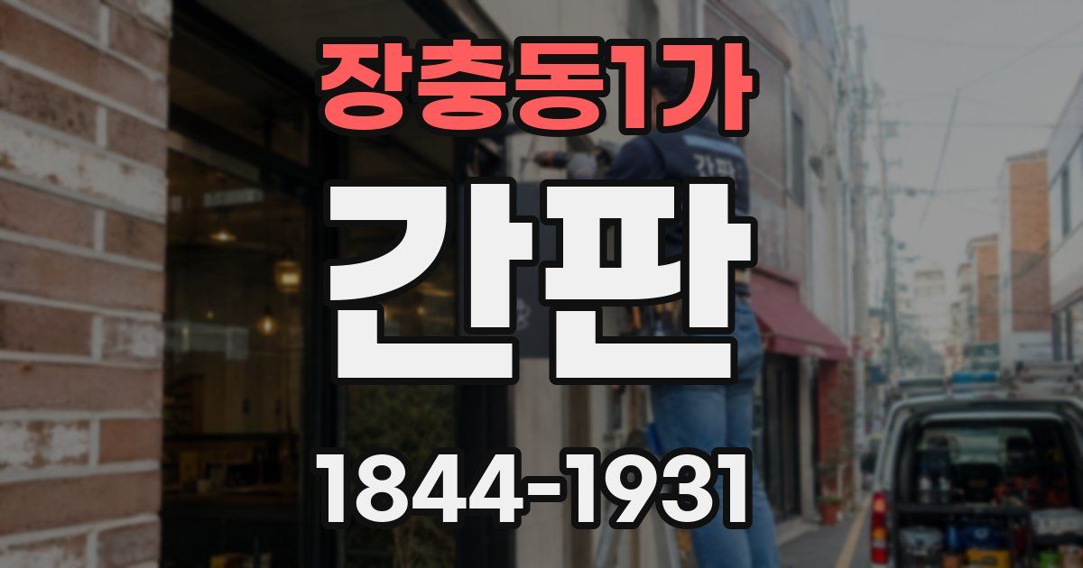 장충동1가 간판