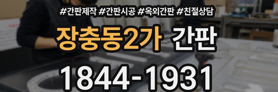 장충동2가 간판