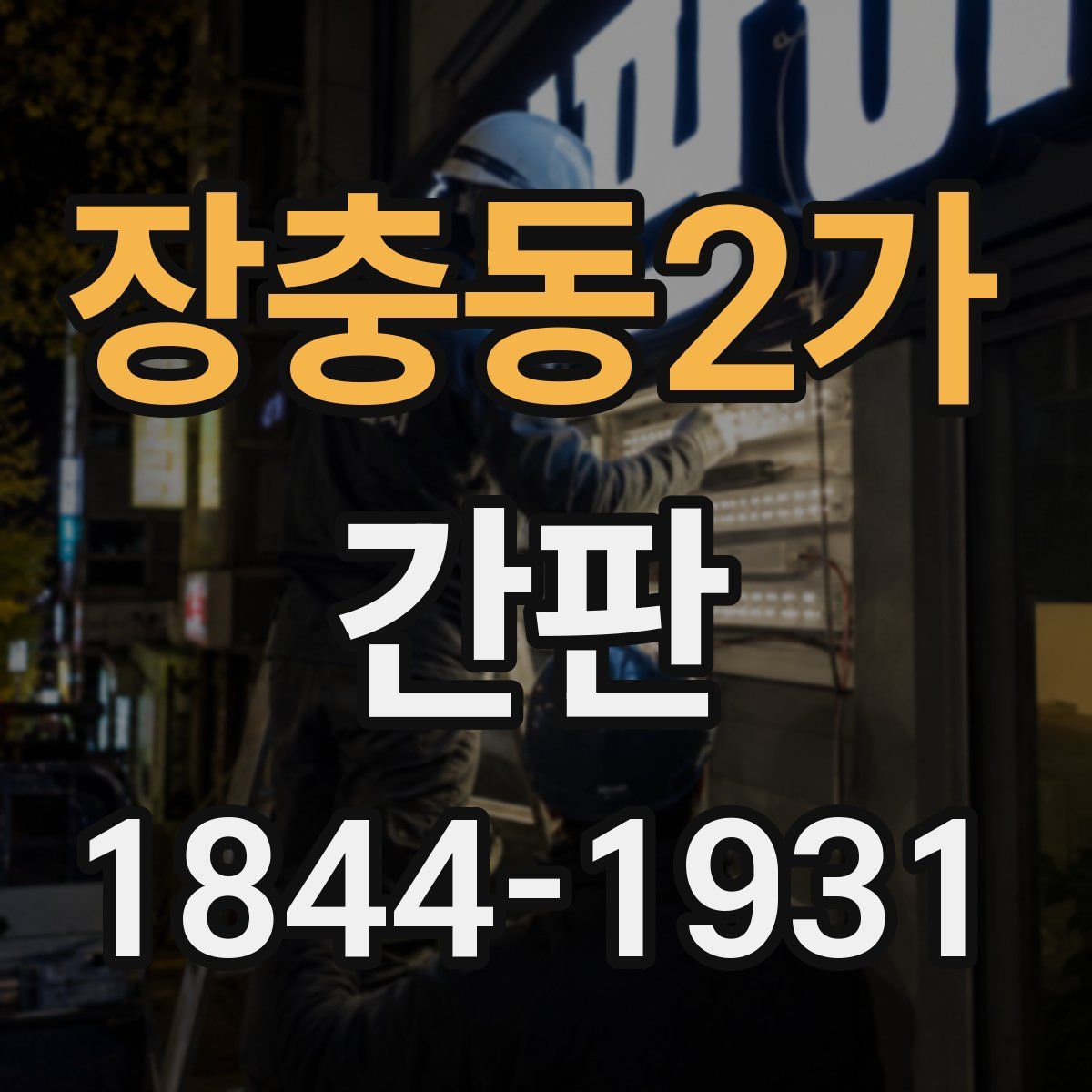 장충동2가 간판
