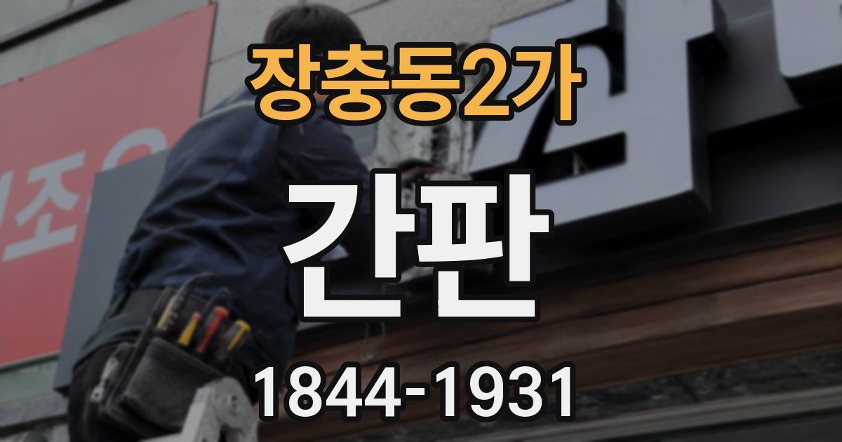 장충동2가 간판