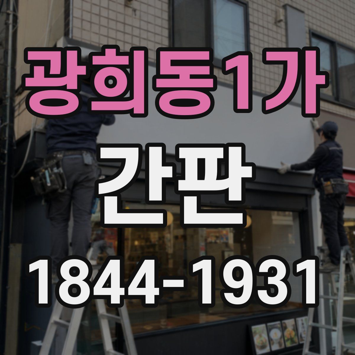 광희동1가 간판