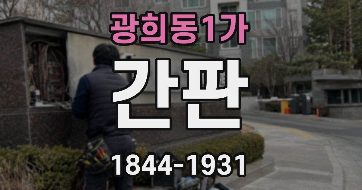 광희동1가 간판