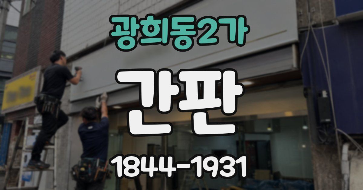 광희동2가 간판