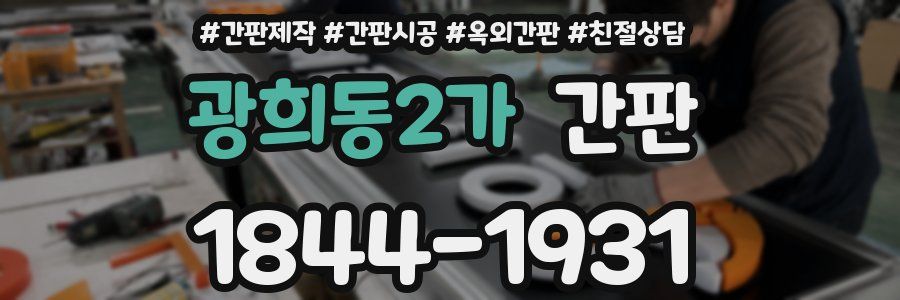 광희동2가 간판