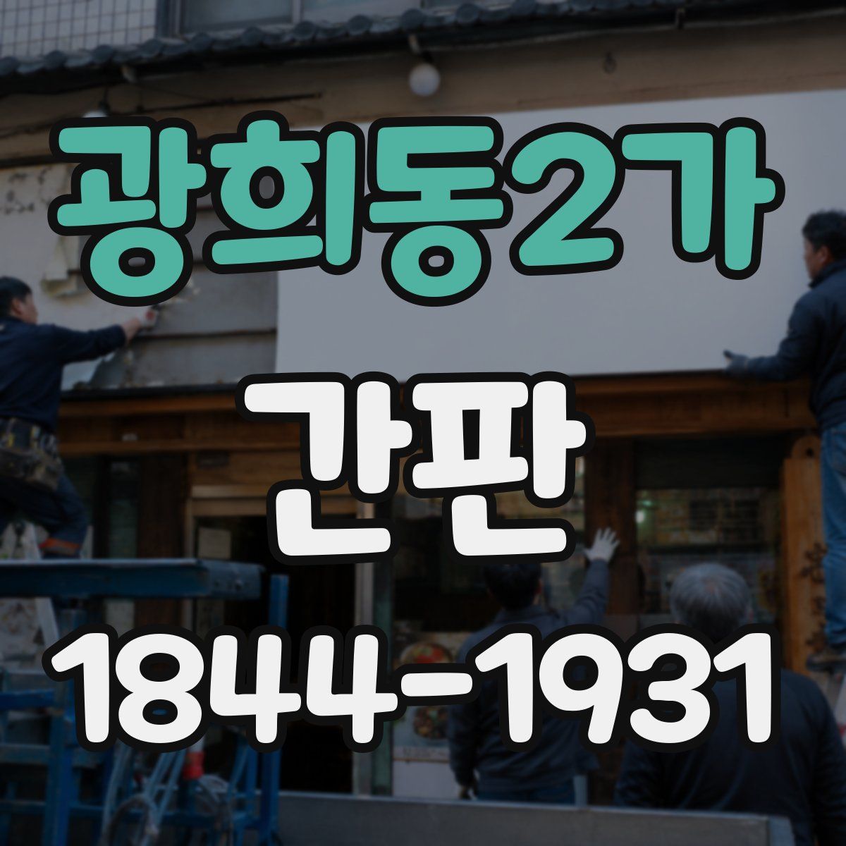 광희동2가 간판